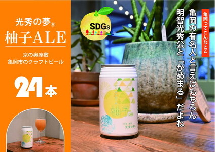 クラフトビール「光秀の夢 柚子ALE」350ml 24本 ビール
