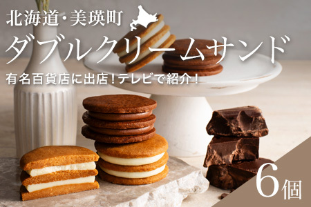 スイーツ フェルムラテール美瑛 ダブルクリームサンド６個入 常温タイプ スイーツ  [014-87]
