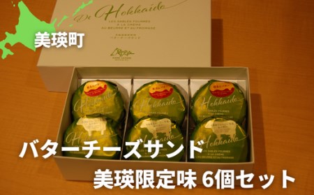 バターサンド クッキー 美瑛限定味６個セットフェルムラテール美瑛 バター  [014-86]