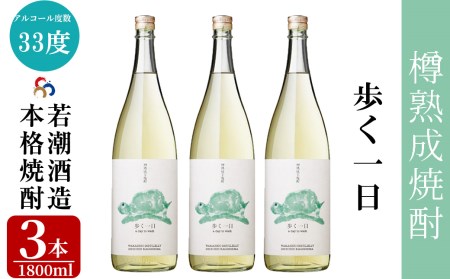 歩く一日1.8L 3本セット b2-015