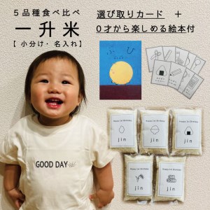 〈名入れ可〉一升米 選び取りカード・絵本付き 北海道米5品種食べ比べセット【U-018】