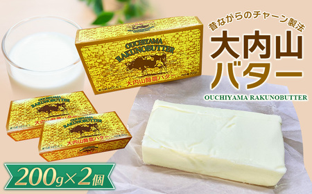 大内山バター 2個 400g バター【khy014B】