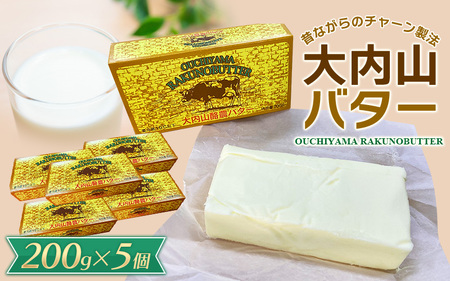 大内山バター 5個 1kg バター【khy017C】