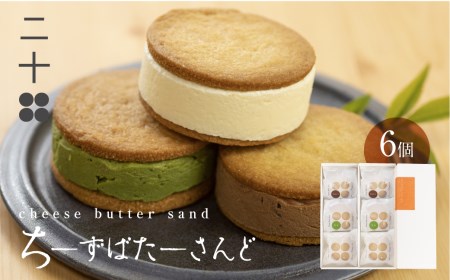 二十四 チーズバターサンド 6個(プレーン/チョコ/抹茶) バターサンド[Q1876]