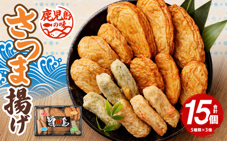 鹿児島の味 プリプリ食感のさつま揚げ 5種 鹿児島 甑島 さつま揚げ 島の味 新鮮 魚 ZSR-605 