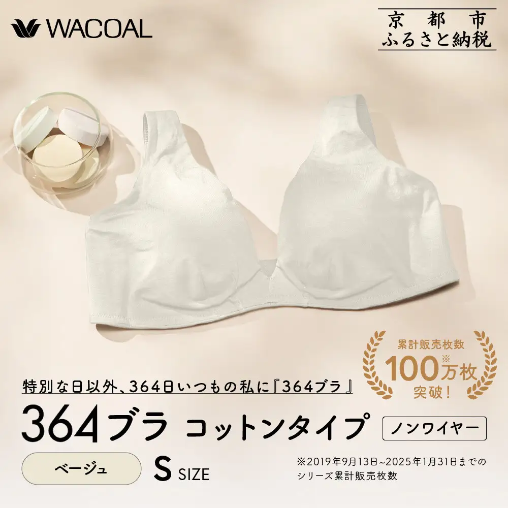 【ウンナナクール】364 コットン＜Sサイズ＞ベージュ1枚｜京都 ワコール インナーブランド ラクときれいを叶えるノンワイヤーブラジャー 人気
