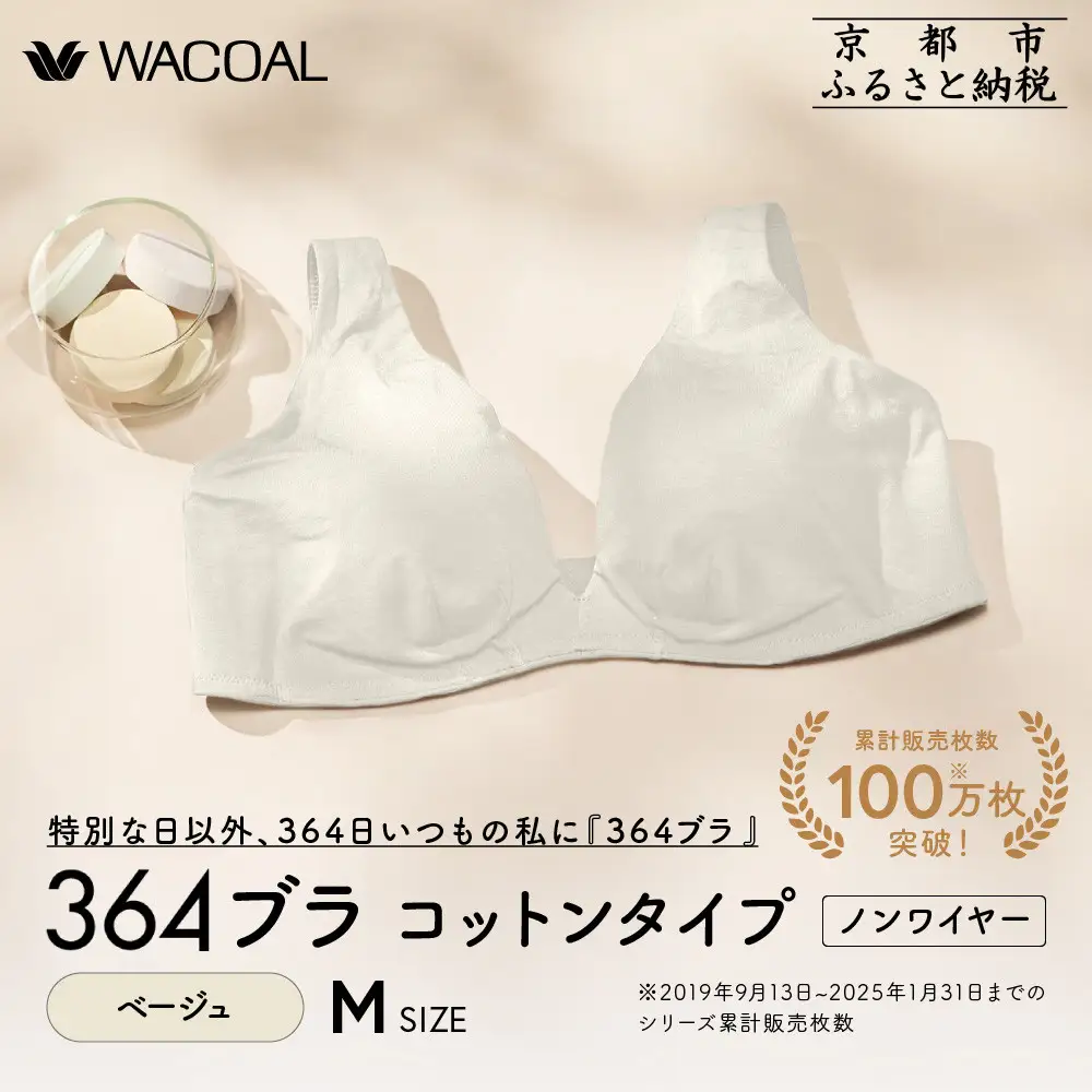 【ウンナナクール】364 コットン＜Mサイズ＞ベージュ1枚｜京都 ワコール インナーブランド ラクときれいを叶えるノンワイヤーブラジャー 人気