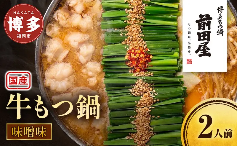 もつ鍋 味噌味 2人前 セット 前田屋 味噌 もつ鍋セット 国産 和牛 国産牛 もつ 牛もつ ホルモン 博多もつ鍋 鍋セット みそ ホルモン鍋 おかず 惣菜 ご当地グルメ お取り寄せ 取り寄せ 冷凍 冷凍食品 高評価 博多 福岡 福岡県 福岡市