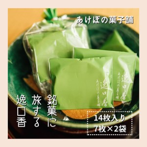 銘菓に旅する逸口香♪三種の味くらべ（20枚入り）：B100-033