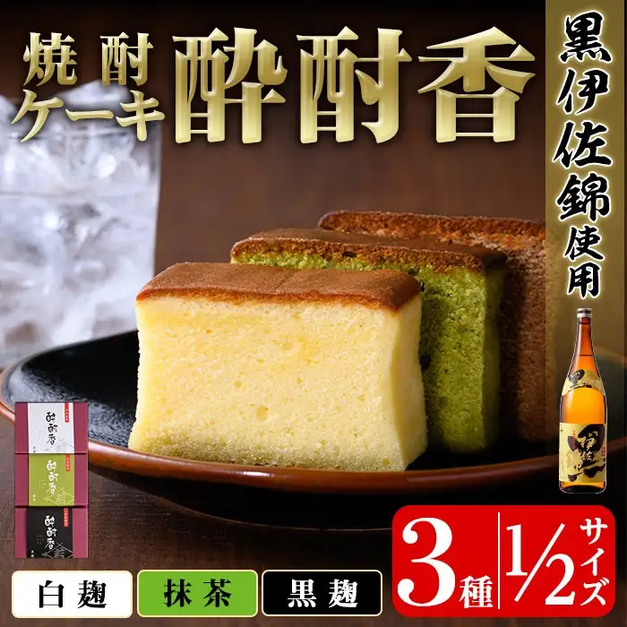 isa423 黒伊佐錦入り！焼酎ケーキ酔酎香3種セット！(白麹・黒麹・抹茶、各種ハーフサイズ×1個)アルコール入り ココア プレゼント ギフト 菓子 焼酎 焼き菓子 贈り物【酔酎香 若松】