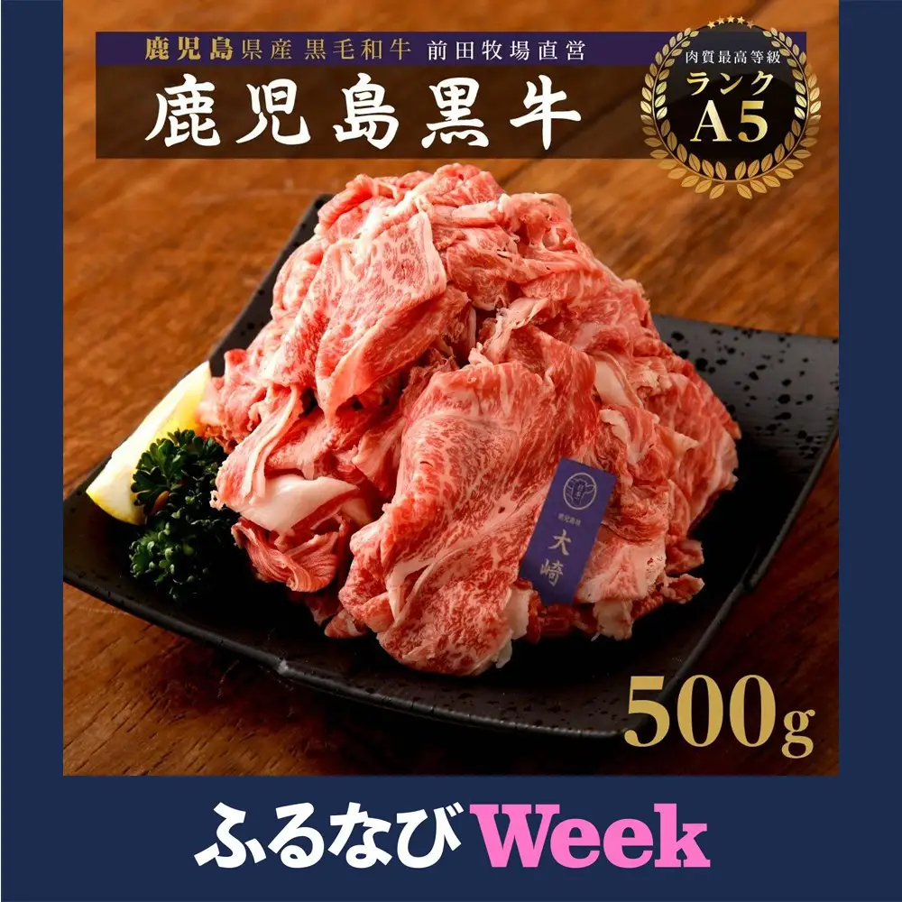 【ふるなびWEEK対象】鹿児島県産黒毛和牛切り落とし