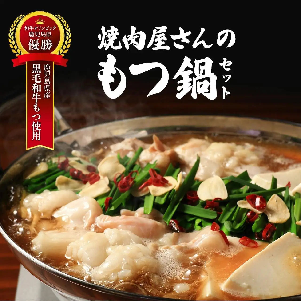 焼き肉屋さんのもつ鍋セット