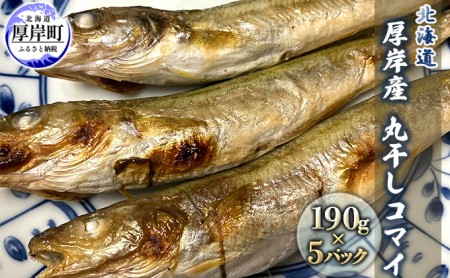 先行予約 2027年2月発送 北海道 厚岸産 丸干しコマイ 190g×5パック ソウルフード 魚貝類 干物 焼魚 おつまみ 冷凍 厚岸湖 天日干し 焼くだけ おかず 