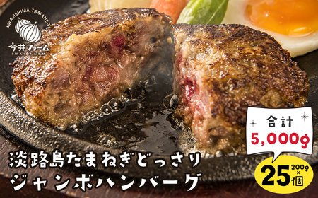 淡路島たまねぎどっさりジャンボハンバーグ 200g×25個 ハンバーグ