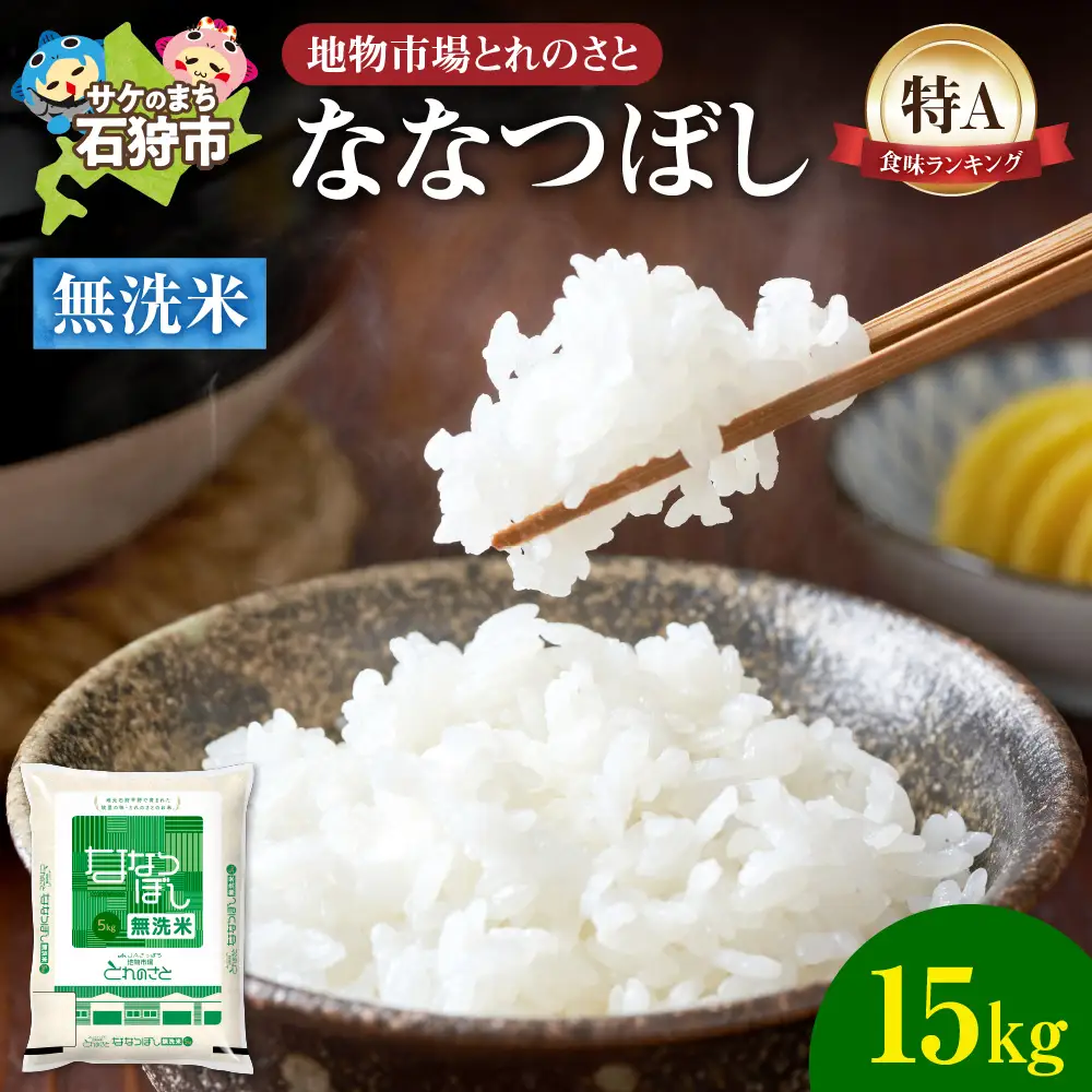 地物市場とれのさと ななつぼし無洗米 15kg