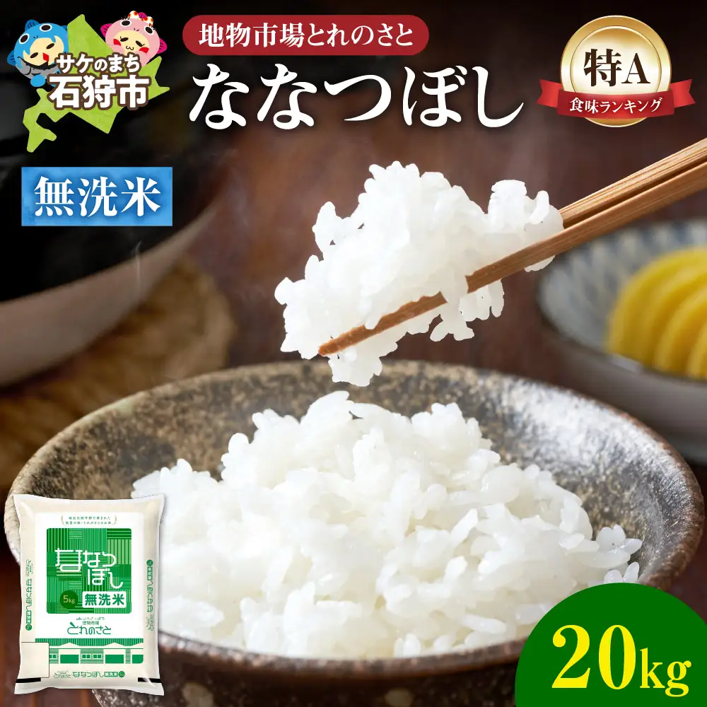 地物市場とれのさと ななつぼし無洗米 20kg