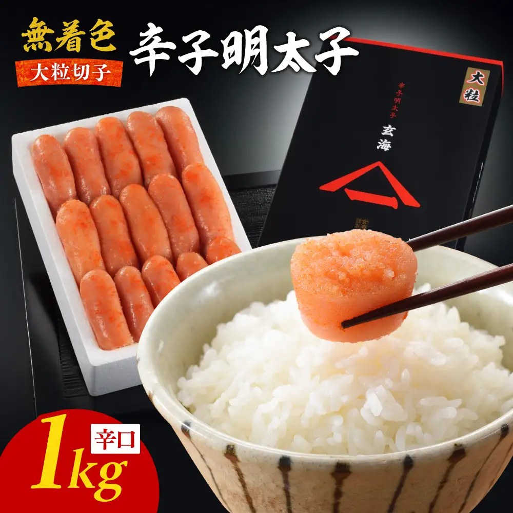 無着色辛子明太子　大粒特切 辛口1kg【玄海】_HA1249