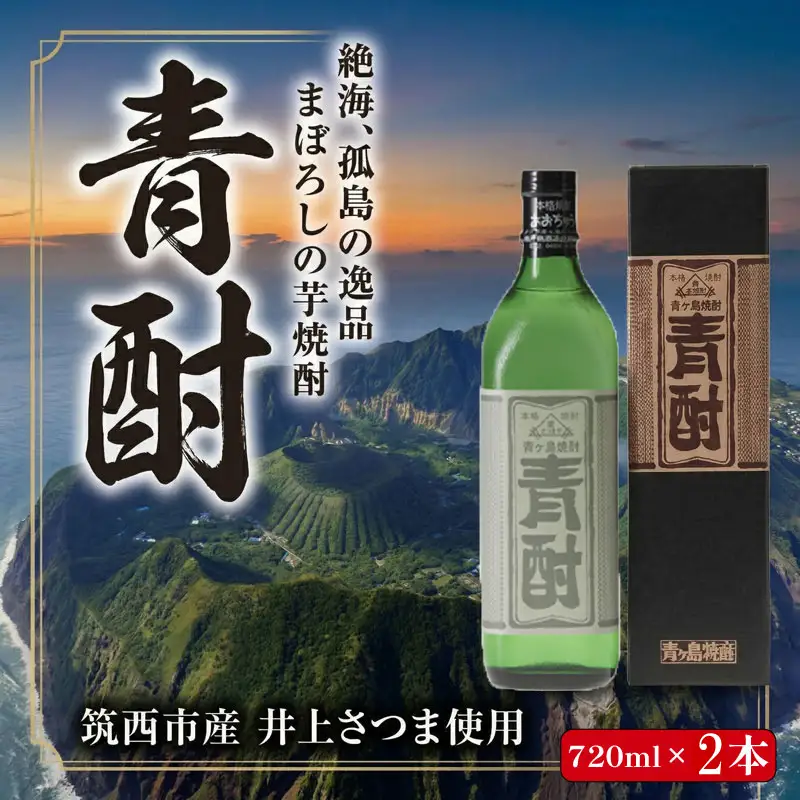 まぼろしの 芋焼酎 青酎 （ 筑西市産 井上さつま 使用 ）2本セット