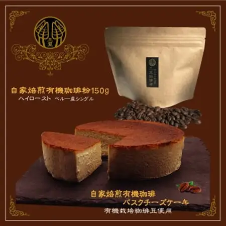 信州のバスクチーズケーキセット【自家焙煎珈琲(粉)/自家焙煎コーヒーバスクチーズケーキ】2種_菓子・スイーツ ケーキ    飲料・ドリンク 粉 コーヒー・コーヒー豆 珈琲 珈琲豆_【配送不可地域：離島】【1389347】