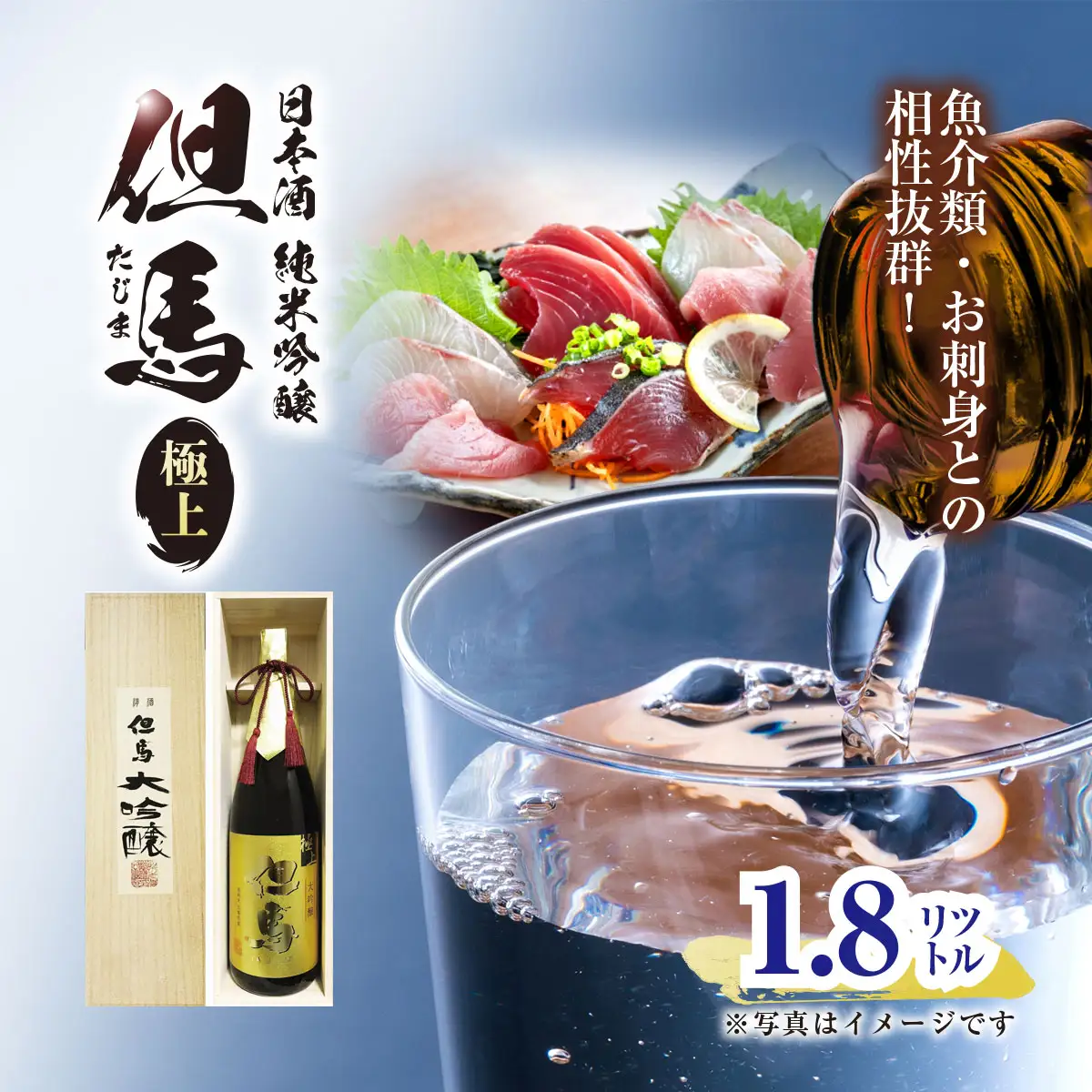 【7営業日以内に発送】魚介類・お刺身との相性抜群!日本酒 大吟醸但馬「極上」1.8L 兵庫県 朝来市 AS1DC1 日本酒 酒 さけ お酒 サケ 大吟醸 大吟醸酒 アルコール 食中酒