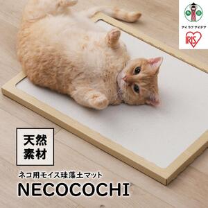 ＮＥＣＯＣＯＣＨＩ　NCC-45ナチュラル アイリスオーヤマ