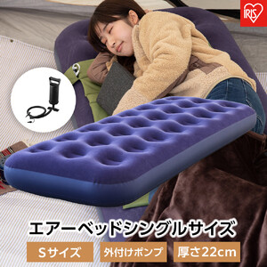 エアーベッド シングルサイズ 1枚入り アイリスオーヤマ Sサイズ 外付けポンプ 厚さ22cm コンパクト収納 防災水害対策 軽量 持ち運び スリム 簡単操作 屋外 台風対策 車中泊 アウトドア  ABD-1N