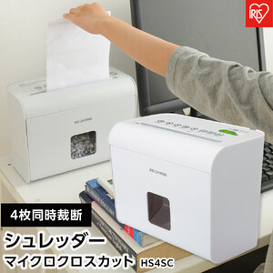 シュレッダー マイクロクロスカット 4枚同時細断 細密 ホームシュレッダー アイリスオーヤマ 静音 家庭用 おしゃれ A4用紙 細断  HS4SCホワイト
