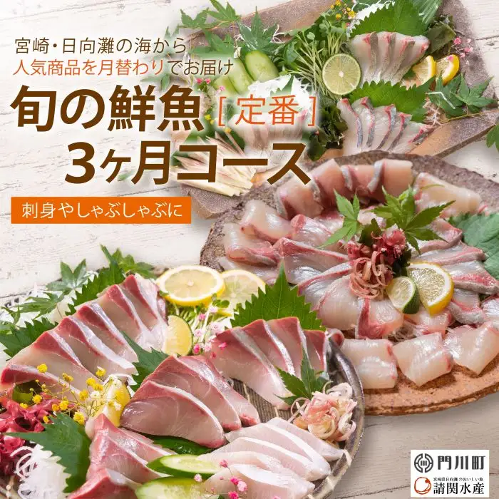 【北海道・離島配送不可】＜定期便・全3回(連続)＞旬の鮮魚(3ヶ月コース)お刺身   海鮮  真空パック 【UZ-01】【請関水産】
