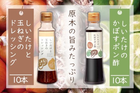 どれポンセット ドレッシング・カボスポン酢 200ml×各1本×10セット | 調味料 ドレッシング 詰め合わせ かぼす ポン酢 ぽん酢 セット しいたけ シイタケ 椎茸 ヘルシー サラダ 健康 国産 大分県 中津市
