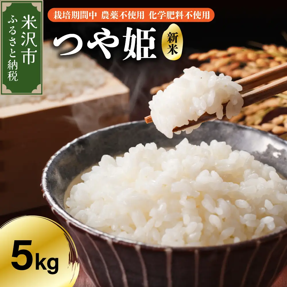【 令和7年産 】 つや姫 5kg 特別栽培米 【栽培期間中農薬不使用・化学肥料不使用】 ブランド米 産地直送 農家直送 2025年産