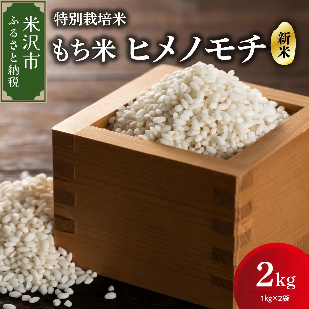 令和7年産 】 特別栽培米 もち米 （ ヒメノモチ ） 計 2kg （ 1kg × 2