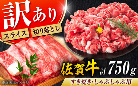 不揃い訳あり 佐賀牛 すきやきセット 750g すきやき 牛すき[FDB003]