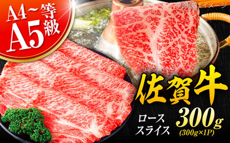 黒毛和牛 佐賀牛 ローススライス 300g  しゃぶしゃぶ 牛肉 すき焼き[FDB004]