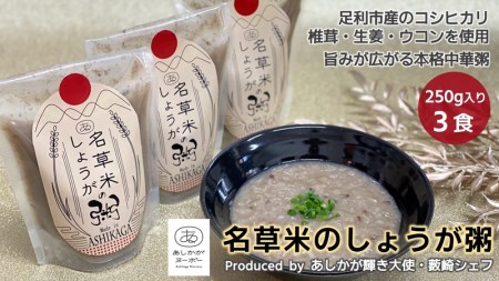 ＜あしかが輝き大使・薮崎シェフ＞ 名草米のしょうが粥 250g×3食 【足利市産コシヒカリ使用】【 栃木県 足利市 】 F7Z-168