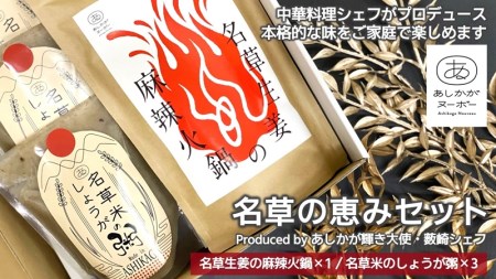 ＜あしかが輝き大使・薮崎シェフ＞ 名草の恵みセット（名草米のしょうが粥×3、名草生姜の麻辣火鍋×1）【 栃木県 足利市 】 F7Z-181