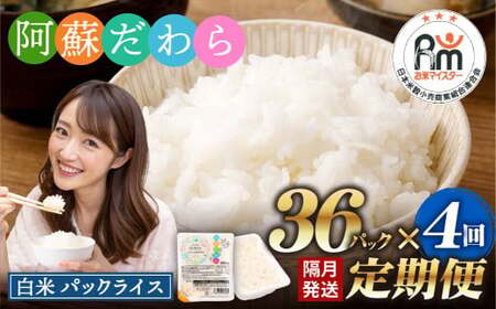 【隔月4回定期便】 阿蘇だわら パックライス  1回あたり200g×36パック 熊本県 高森町 お米 米