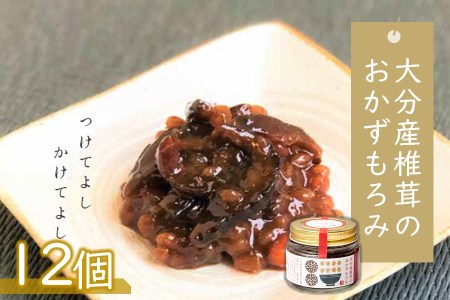 大分産椎茸のおかずもろみ100g×12個セット | 椎茸問屋と醤油店のコラボ 佃煮 詰め合わせ ご飯のお供 おつまみ おかず おかずもろみ もろみ しいたけ シイタケ 椎茸 大分県 中津市