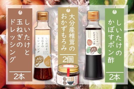 どれポンもろみセット ドレッシング・かぼすポン酢・もろみ×各2セット | 大分県産椎茸使用 調味料 ドレッシング 詰め合わせ かぼす ポン酢 ぽん酢 もろみ セット おかず ヘルシー サラダ 健康 国産 大分県 中津市
