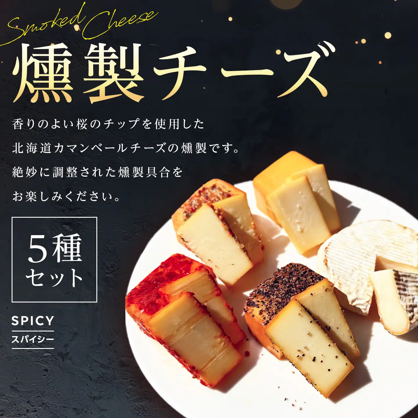 燻製チーズ 5種セット スパイシー｜チーズ 