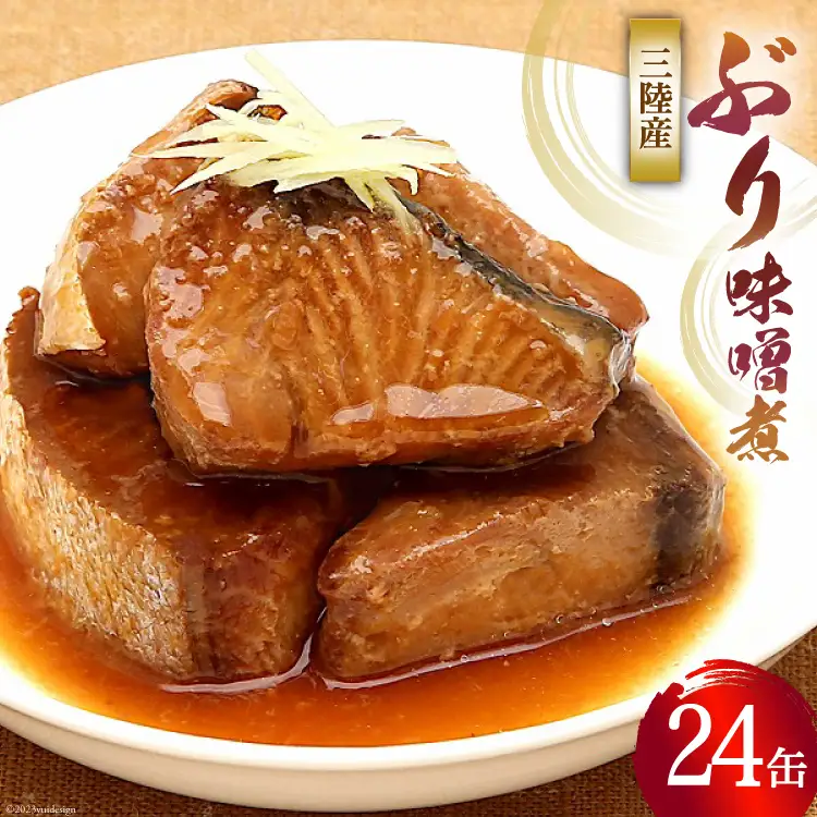 缶詰 三陸産 ぶり味噌煮 170g×24缶 《長期保存可能》 [気仙沼市物産振興協会 宮城県 気仙沼市 20565289]