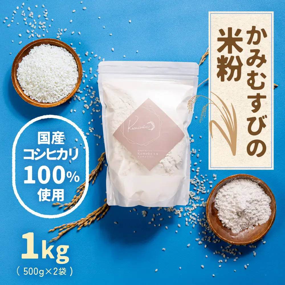 かみむすびの米粉 こしひかり 1kg｜米粉