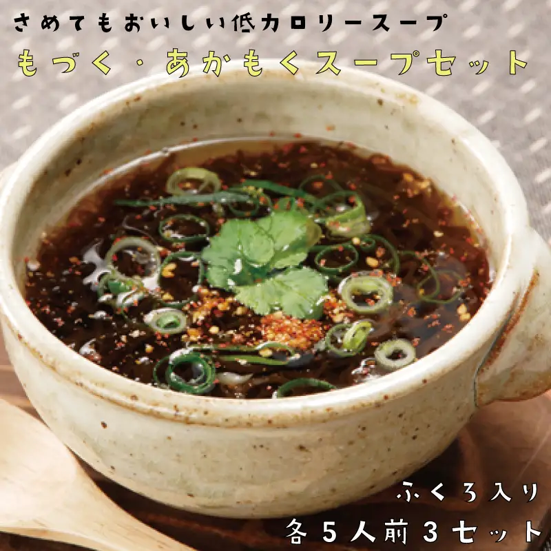 (10017) 生もづくスープ 袋タイプ5食×3袋 生あかもくスープ 袋タイプ5食×3袋 (計30食) もずく アカモク 常温保存 スープ 太もづく 低カロリー 食物繊維 美容 栄養 免疫 血圧 二日酔い ダイエット フコイダン おいしい お得 もずく もづく おすすめ 人気