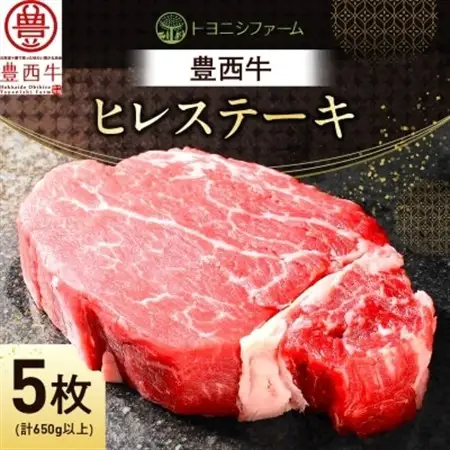 豊西牛 ヒレ ステーキ 5枚 セット (合計650g以上)_肉 ステーキ 牛肉 ビーフステーキ_【配送不可地域：離島】【1390736】