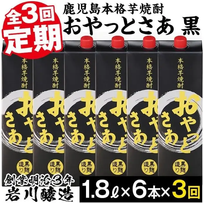 ＜定期便・全3回(連続)＞ 黒麹 仕込み 本格 芋焼酎 おやっとさあ黒 パック(1.8L×6本×3回) 【岩川醸造】T6-v01