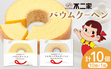 お菓子 焼き菓子 不二家 バウムクーヘン ミルキーバウムクーヘン 食べ比べ 10個 (株)不二家《30日以内に出荷予定(土日祝除く)》栃木県 野木町 fujiya ふじや ペコちゃん 菓子 おやつ おかし 個包装 贈り物 ギフト バウム バーム