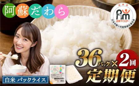 【2回定期便】 阿蘇だわら パックライス  1回あたり200g×36パック 熊本県 高森町 お米 米