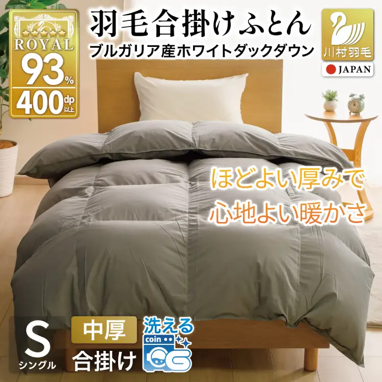 【春秋用】羽毛布団 シングル 合掛け グレー 無地 ｜[川村羽毛 山梨県 韮崎市 20741734]