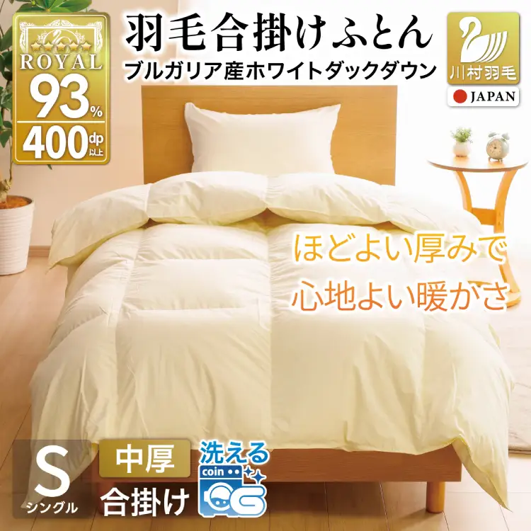 【春秋用】羽毛布団 シングル 合掛け 中厚 軽い ブルガリア産 ホワイトダックダウン93％ 0.8kg 400dp アイボリー 無地 [川村羽毛 山梨県 韮崎市 20741733]