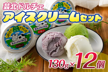 芸北ドルチェ　アイスクリーム12種食べ比べセット(130ml×12個)　GE007_002