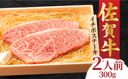 佐賀牛 イチボステーキ 300g 赤身 ステーキ[FCY009]